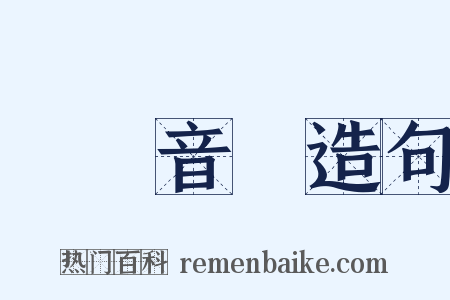 國際音標造句是什么意思的图片